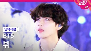 입덕직캠 방탄소년단 뷔 직캠 4K For Youth BTS V FanCam  MCOUNTDOWN2022616 [upl. by Artenak]