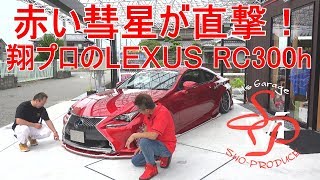 赤い彗星が直撃！翔プロのRC300h！翔プロデュース×MsGarage [upl. by Yenor307]