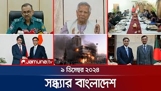 সন্ধ্যার বাংলাদেশ  Latest Bulletin  Sondhar Bangladesh  09 December 2024  7 PM  Jamuna TV [upl. by Shepp]