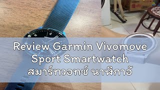 Review Garmin Vivomove Sport Smartwatch สมาร์ทวอทช์ นาฬิกาอัจฉริยะ [upl. by Edelman]