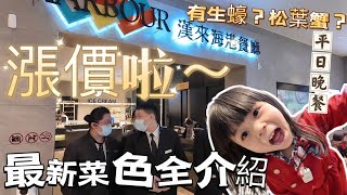 漢來海港敦化店 ｜換菜色了啦～ 美味生蠔任你拿、超鮮美松葉蟹吃到飽～漲完價值不值得 跟我們一起來看看吧 [upl. by Yren875]