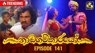 Nadagamkarayo Episode 141  නාඩගම්කාරයෝ  04th August 2021 [upl. by Goldman]