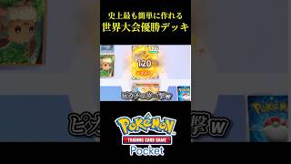 【ポケポケ】史上最も簡単に作れる世界大会優勝したカツラデッキが速すぎて最強w ポケポケ shorts pokemontcgpocket [upl. by Fanchette]