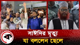 সাঈদীর মৃত্যু যা বললেন ছেলে  Delwar Hossain Sayeedi  Sayeedis Son  Kalbela [upl. by Cohette]