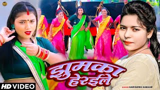 Video  करिश्मा कक्कर  झुमका हेरईले  Karishma Kakkar  Bhojpuri Song 2024 [upl. by Tully]