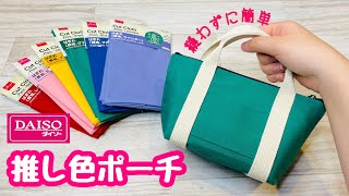 【100均で推し活】なかなかグッズのないメンカラでも大丈夫♪縫わないポーチを推し色で簡単DIY♪プレゼントにもぴったり❤How to make a nosew pouch with fabric [upl. by Karlotta]