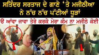 Akali Dal amp Punjab Famous Leader Bikram Majithia Bhangra on Satinder Sartaj Live Show in Majitha [upl. by Adnamas]