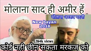 Maulana Arshad madani New bayan about maulana saad sb hi Ameer h markaz Nizamuddin ke [upl. by Brahear]