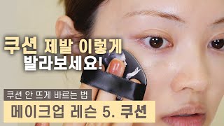 인생이 달라질 거예요 쿠션 제대로 바르는 법 How to apply CUSHION makeup lesson Korean [upl. by Jeanne]