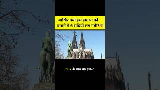 एक इमारत 6 सदियों का धैर्य 😯  The 632Year Story Behind Cologne Cathedral shorts facts [upl. by Ennaylloh861]