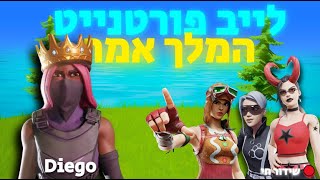 לייב פורטנייט המלך אמר על גיפט🎁 ובהמשך בראול סטארס שנה למלחמה 💔 לא נשכח ולא נסלח🥀  עם ישראל חי🩵🤍 [upl. by Sakhuja828]