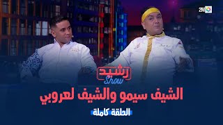 رشيد شو الشيف سيمو و الشيف لعربي الجمعة 22 نونبر 2024 [upl. by Adachi]