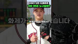 KBO 신인 드래프트 기아 1번은 누구일까 [upl. by Harehs426]