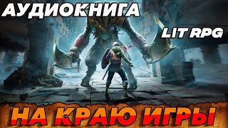 АУДИОКНИГА LitRPGНА КРАЮ ИГРЫ аудиокнига аудиокниги [upl. by Asnerek]