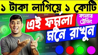 লটারি না কেটেই ১ কোটি জিতুন কালার ট্রেডিং করে । Truth of Colour Trading Reality amp Tips And Tricks [upl. by Ydnis]