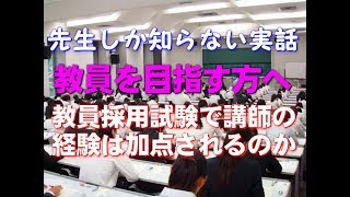 【先生しか知らない実話】教員採用試験で、講師経験は加点されるのか？（実話） [upl. by Stephanie934]