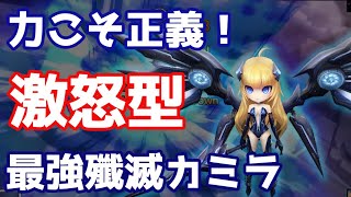 力こそ正義！『激怒型』最強火力殲滅カミラ完成【Summoners War  サマナーズウォー】 [upl. by Eledoya537]