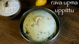 upma recipe  rava upma recipe  how to make uppittu or sooji upma recipe [upl. by Meier]