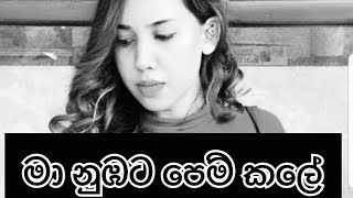 මා නුඹට පෙම් කලේ Ma Nubata Pem KaleFemale Version🤍  Yenuli Shannaya [upl. by Simpkins]