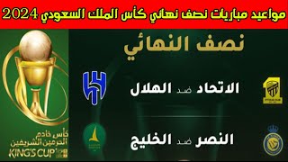 مواعيد مباريات نصف نهائي كأس الملك السعودي 2024🔥كأس خادم الحرمين الشريفين [upl. by Preuss221]