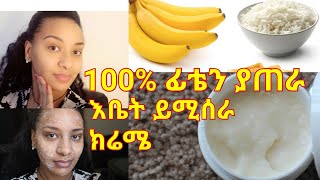 እቤት የተዘጋጀ ፊት ጥርት የሚያረግ የሞተ ቆዳን የሚያፀዳ ክሬም Home made facial cream [upl. by Lim]