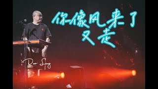 【中英文歌詞】 你像風來了又走 我的心滿了又空 [upl. by Papst618]