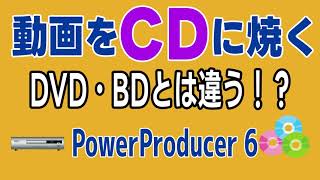 動画をCDに焼く、DVDやBDとの違いは PowerProducer 6【2023年版】USBの動画も同じ [upl. by Accisej279]