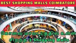 Coimbatore Best malls  Top 3 biggest malls in Coimbatore Prozone  Brookfields  Fun mall [upl. by Cyrilla]