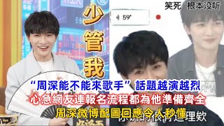 “周深能不能來歌手”話題越演越烈，心急網友連報名流程都為他準備齊全，周深微博配圖回應令人秒懂！ [upl. by Scheck]