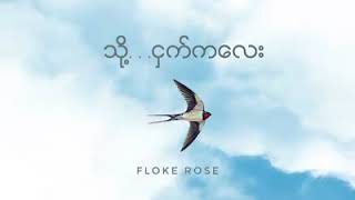 Floke Roseသို႔ငွက္​က​ေလး [upl. by Nonnerb571]