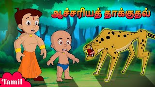 Chhota Bheem  ஆச்சரியத் தாக்குதல்  Suprise Attack  Cartoons for Kids in Tamil  Animated Cartoons [upl. by Nileuqcaj755]