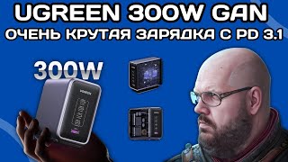 ТОП GAN ЗАРЯДКА UGREEN 300W С НОВЫМ СТАНДАРТОМ POWER DELIVERY 31 И КРУТЫМИ МНОГОПОРТОВЫМИ РЕЖИМАМИ [upl. by Enajharas164]