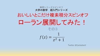 おいしいとこだけ複素積分スピンオフ ローラン展開してみた！その３ [upl. by Elleyoj]