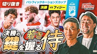 【切り抜き】パシフィックネーションズカップ優勝の鍵を握る若きキープレーヤー [upl. by Shep]