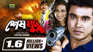 Shesh Juddho  শেষ যুদ্ধ  Bangla Full Movie  Manna  Rituparna  Amit Hasan  New Movie 2022 [upl. by Rifkin]