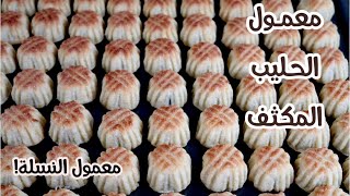 معمول بالحليب المكثف  Maamoul Recipe [upl. by Gardener]