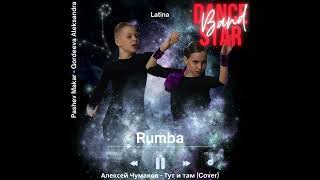 Dance Star Band  Rumba  Алексей Чумаков  Тут и там  Cover live sound [upl. by Acinorehs791]