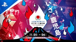 開会式｜全国都道府県対抗eスポーツ選手権 2023 KAGOSHIMA [upl. by Crowns597]