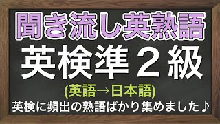 【英検準2級】【熟語】英語から日本語「聞き流し英熟語（高校初級レベル）」 [upl. by Poland]