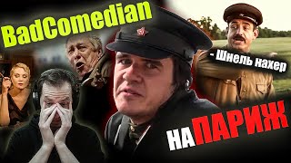 Реакция на обзор quotНа Парижquot от Badcomedian Испанский стыд [upl. by Garzon908]