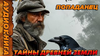 ПОПАДАНЕЦ АУДИОКНИГАТайны древней земли аудиокнига попаданцы аудиокниги аудиорассказы [upl. by Atiner208]