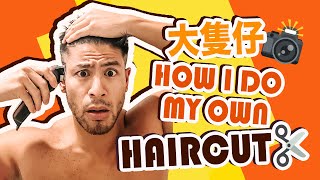 大隻仔VLOG｜憑感覺給自己剪頭髮？  Show You How I Cut My Hair｜Alan Wan [upl. by Eirised]