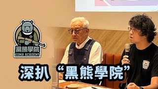 深扒“黑熊學院”：政治利益、賣課賺錢、讓別人家孩子上戰場 [upl. by Norton719]