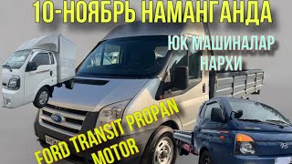 10НОЯБРЬ НАМАНГАНДА ЮК МАШИНА НАРХЛАРИ [upl. by Alyson429]