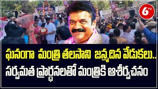 Minister Talasani Srinivas Yadav Birthday Celebrations  Kotla Vijaya Bhaskar Reddy Stadium  6TV [upl. by Cia554]