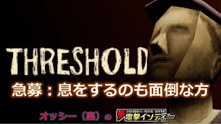 【THRESHOLD】急募：息をするのも面倒な方【電撃インディー】 [upl. by Madge]