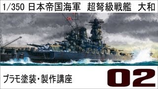 【プラモ塗装・製作講座】タミヤ１／３５０戦艦大和プレミアム製作編 第二話 [upl. by Rocray728]