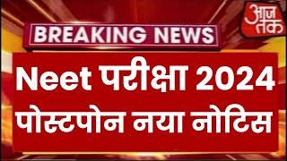 Neet Exam 2024 Postpone  Neet 2024 Latest News Today  Neet Admit card 2024 Latest News [upl. by Adabelle]