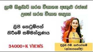 ග්‍රාම නිලධාරි  ලිපි කෙටුම්පත් කිරීම  සම්මන්ත්‍රණය  Grama Niladari Exam Seminar 20210627 [upl. by Saltzman]