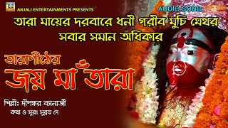 তাঁরা মায়ের গান  TARAPITH TARA MAA  DIPANKAR BANERJEE  TARA MAA SONG  JOI MAA TARA SONG [upl. by Aneloj]